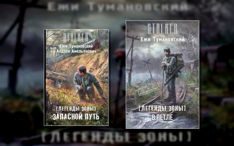 Stalker(М/А)-65. Легенды Зоны