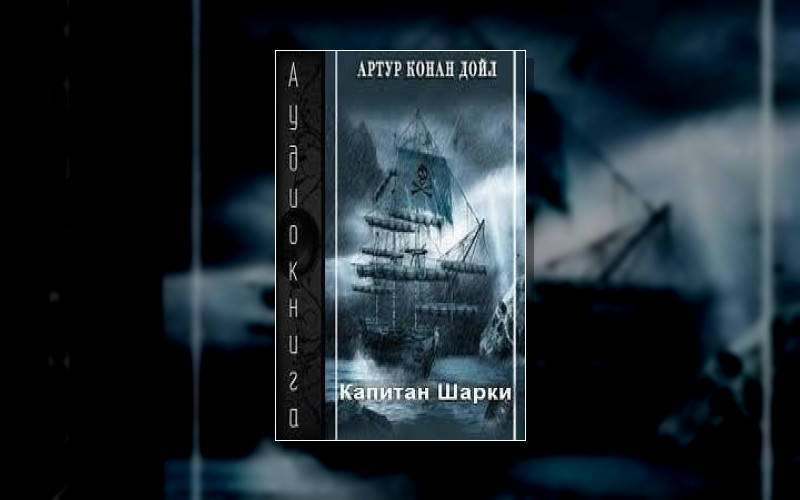 Капитан Шарки