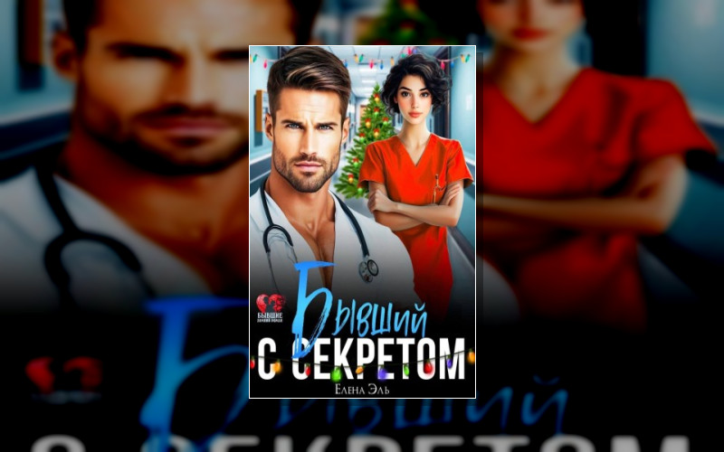 Бывшие. Зимний Роман