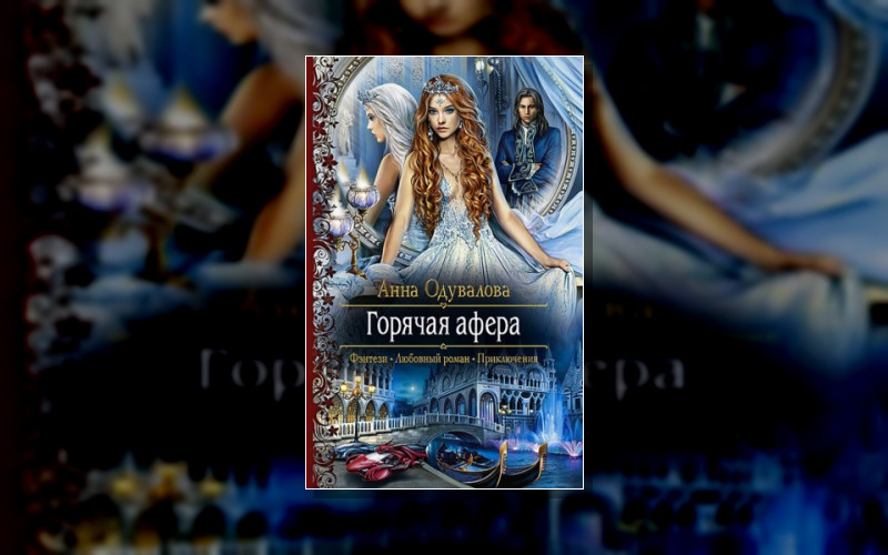 Горячая Афера