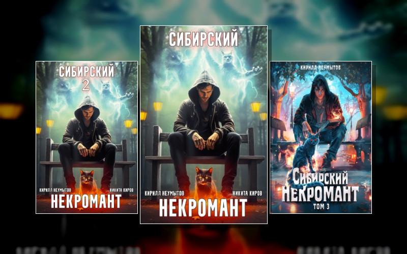 Сибирский Некромант