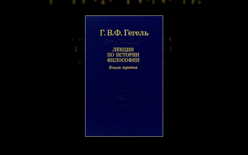 Лекции По Истории Философии