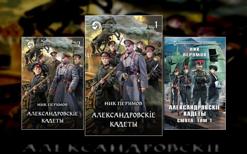 Александровскiе Кадеты