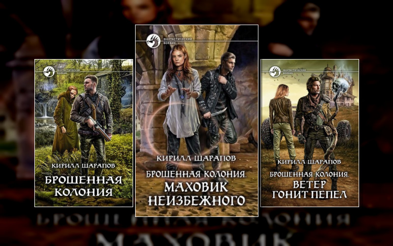 Брошенная Колония