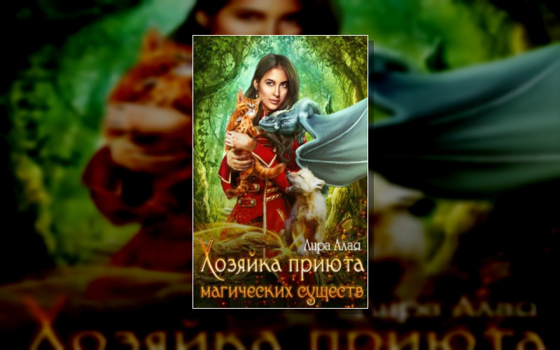 Хозяйка Приюта Магических Существ