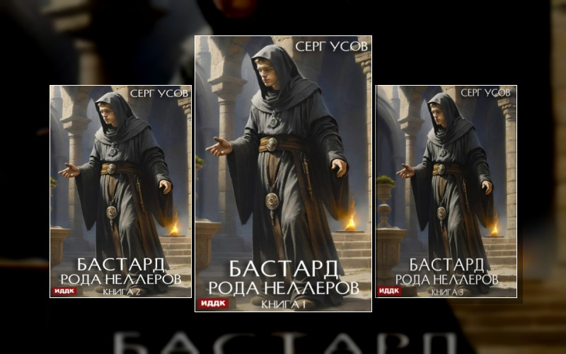 Бастард Рода Неллеров