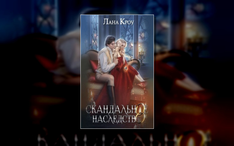 Скандальное Наследство