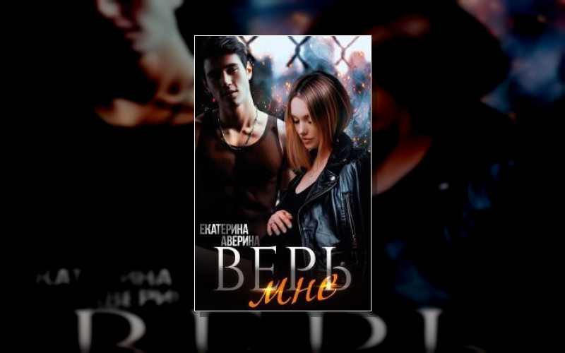 Верь Мне