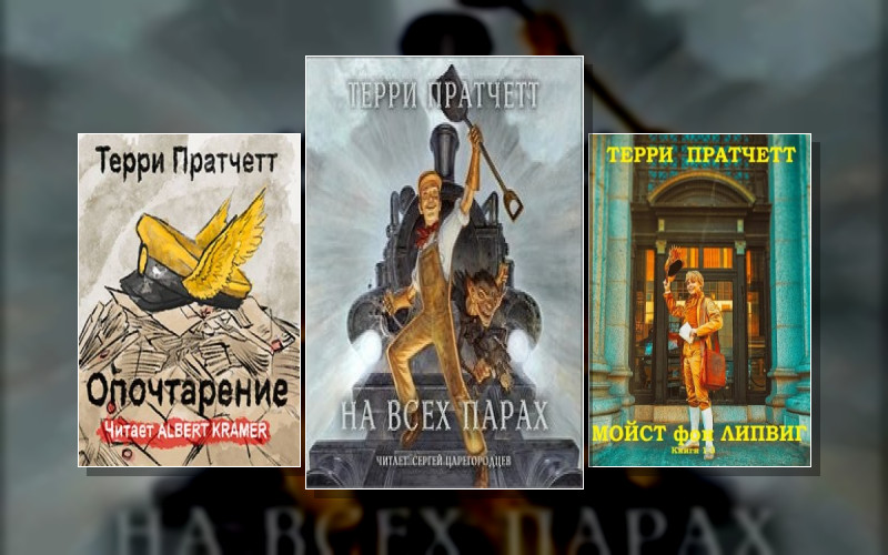 Мойст Фон Липвиг