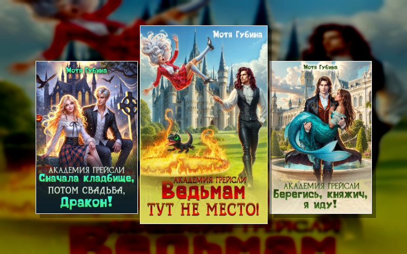 Академия Грейсли