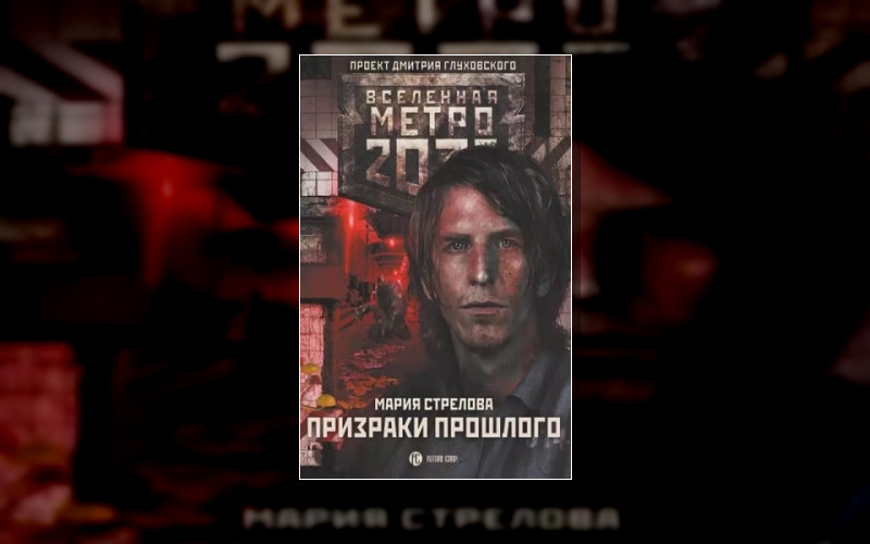 Метро 2033. Берилловый Город . Вселенная «Метро 2033 (М/А)