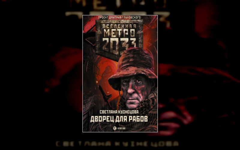 Метро 2033. Рабы Не Мы . Вселенная «Метро 2033 (М/А)