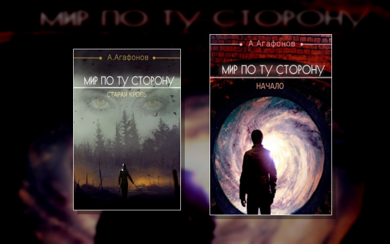 Мир По Ту Сторону