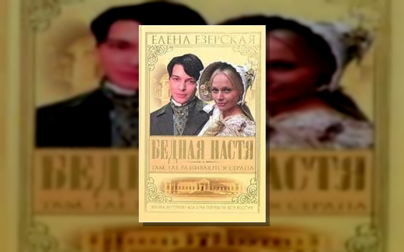 Бедная Настя