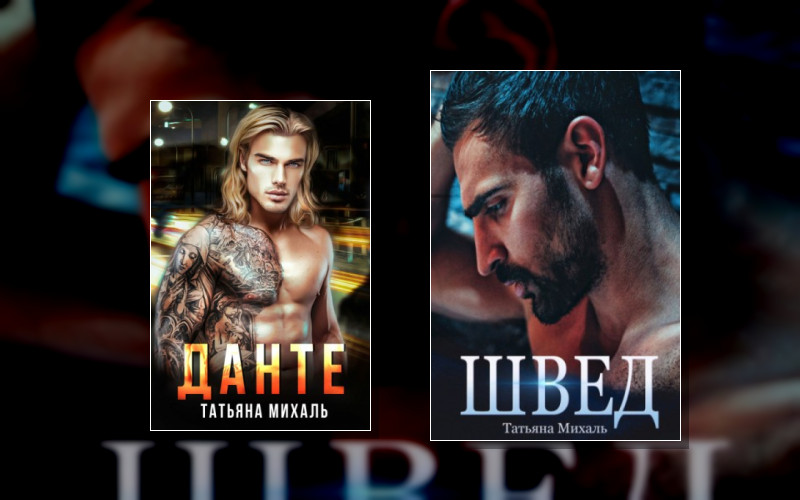 Криминальная Любовь (Татьяна Михаль)