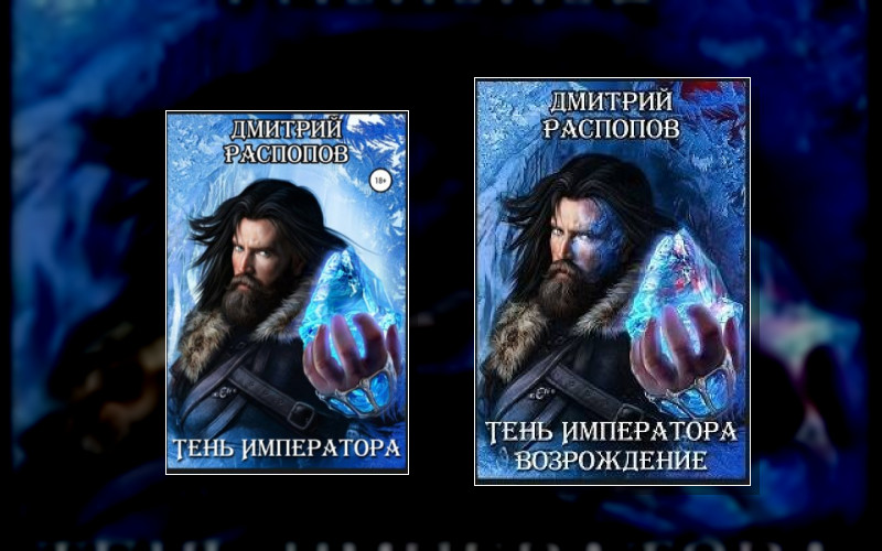 Тень Императора