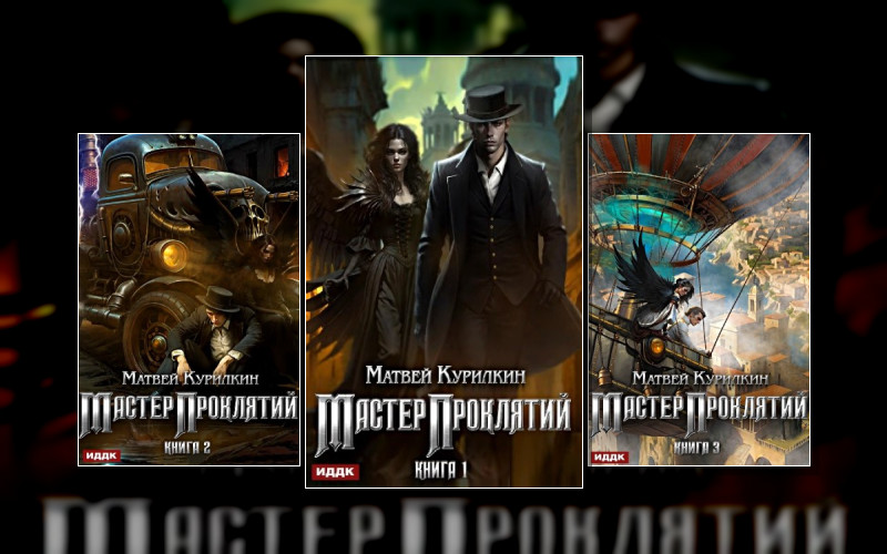 Мастер Проклятий