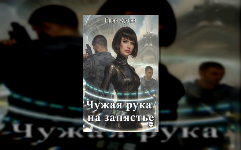 Чужая Рука На Запястье