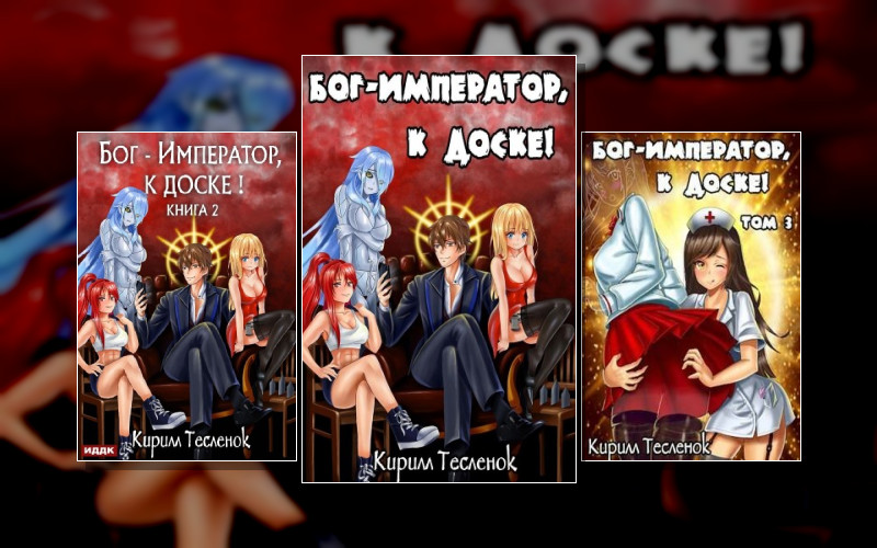 Бог-Император. К Доске!