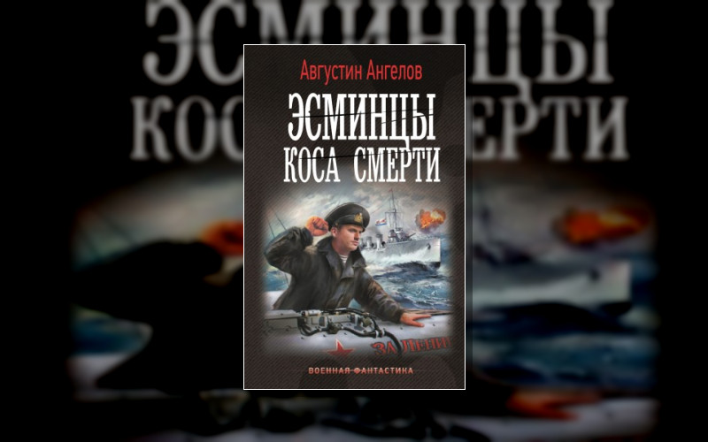 Эсминцы И Коса Смерти