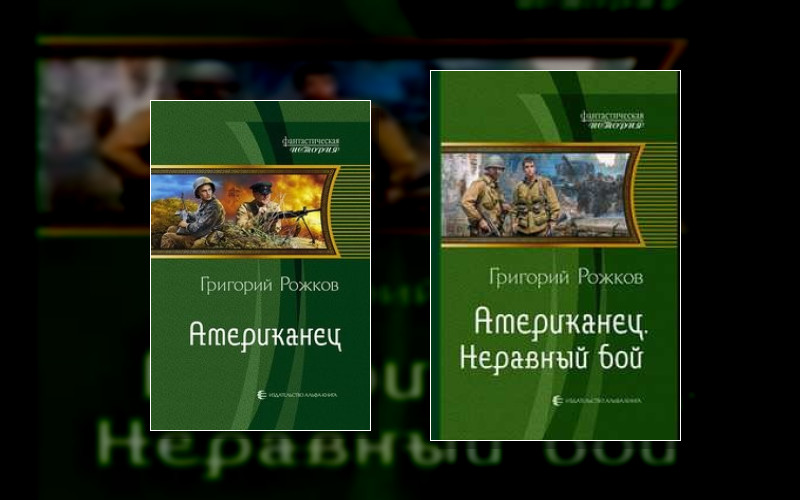 Американец (Рожков Григорий)