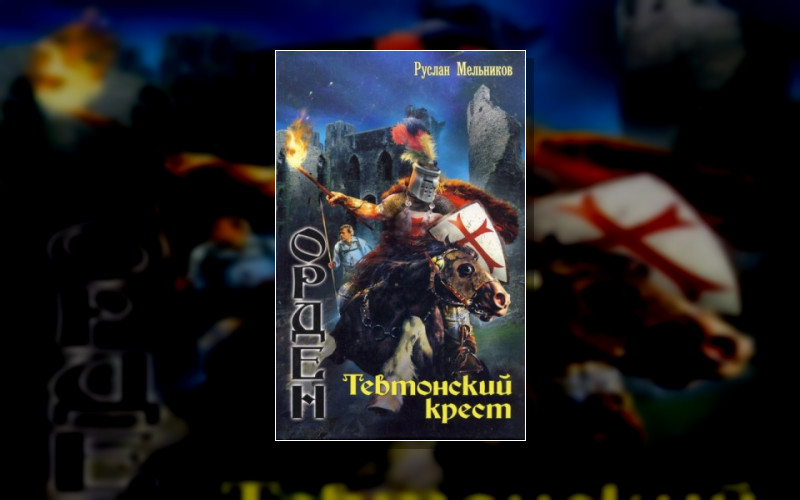 Орден (Р.мельников)