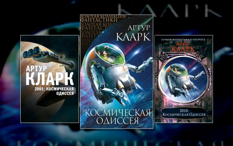 Космическая Одиссея