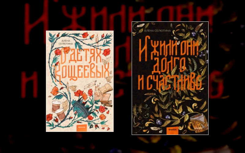 Несказки Алёны Селютиной