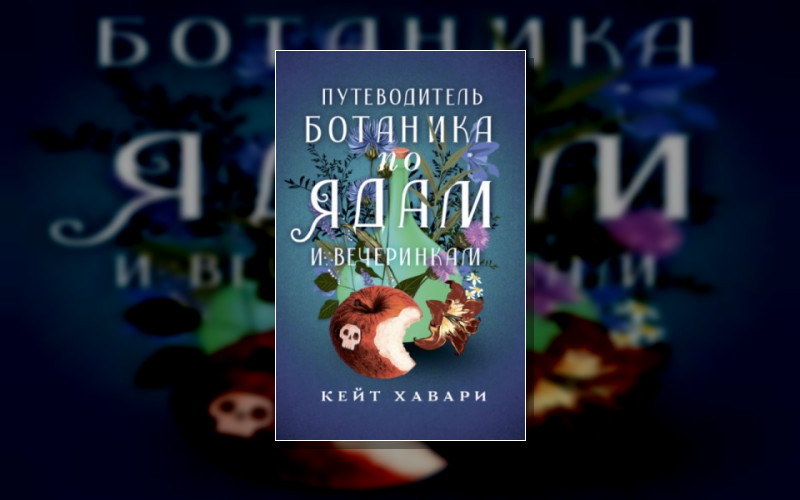 Тайны Шафран Эверли . Ядовитый Детектив (Аст)