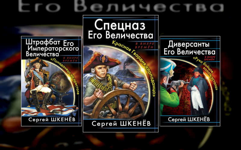 Штрафбат Его Императорского Величества