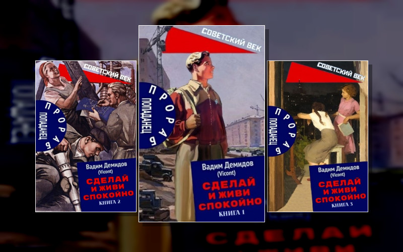 Прораб Попаданец