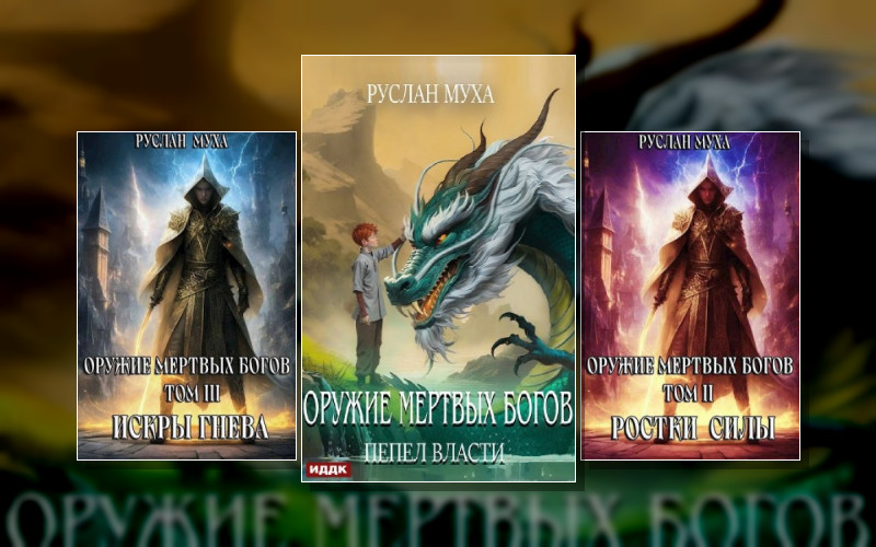 Оружие Мертвых Богов
