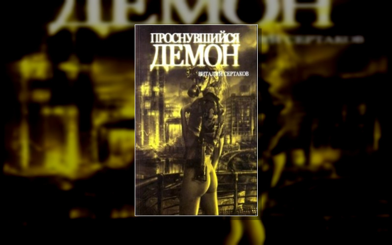 Проснувшийся Демон