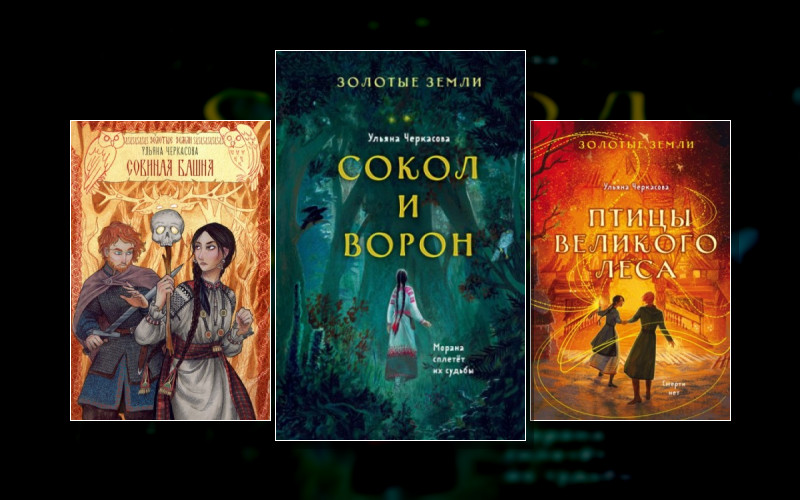 Золотые Земли