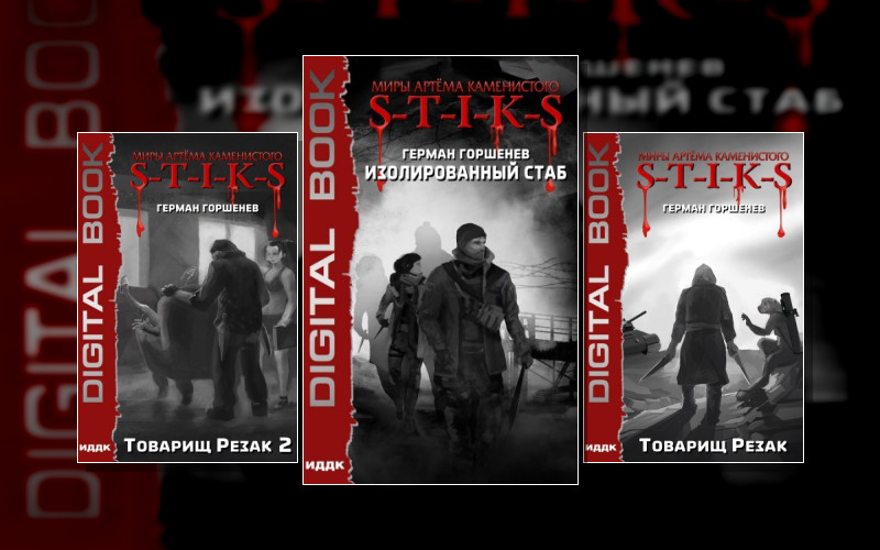 S-T-I-K-S. Изолированный Стаб