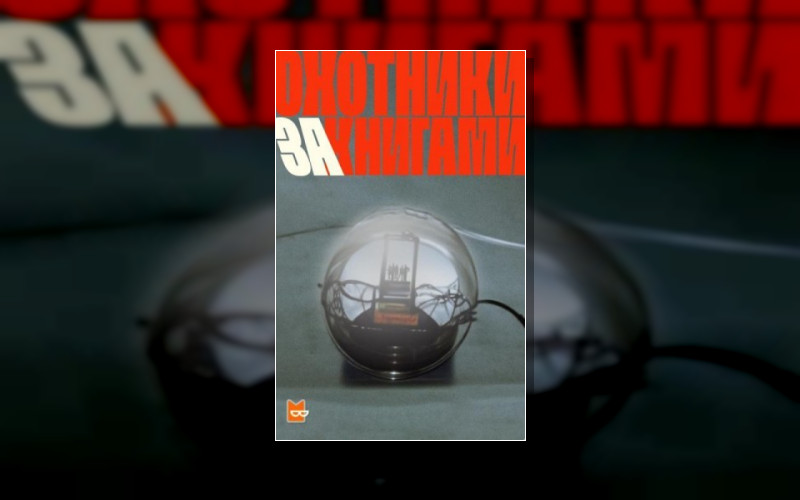 Охотники За Книгами (М/А)