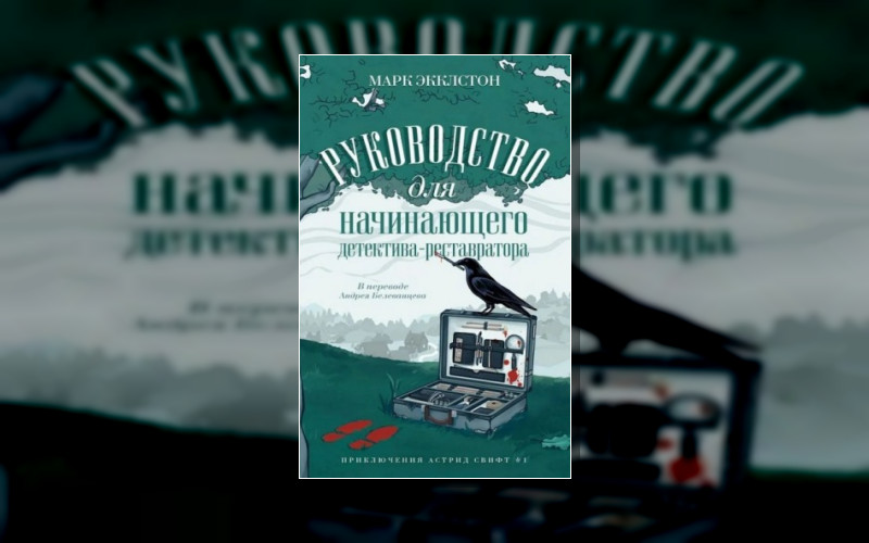 Приключения Астрид Свифт