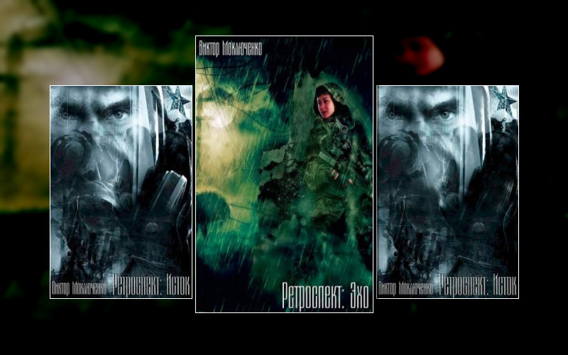 Ретроспект . Сталкеры. Сталкеры.ретроспект