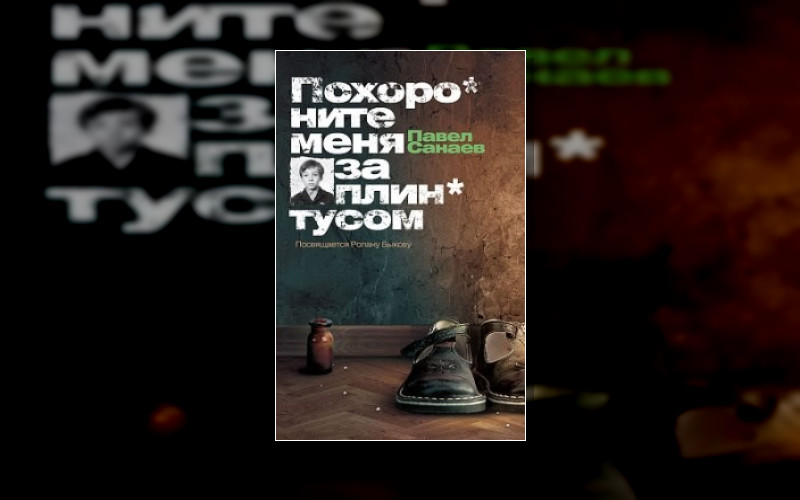 Похороните Меня За Плинтусом