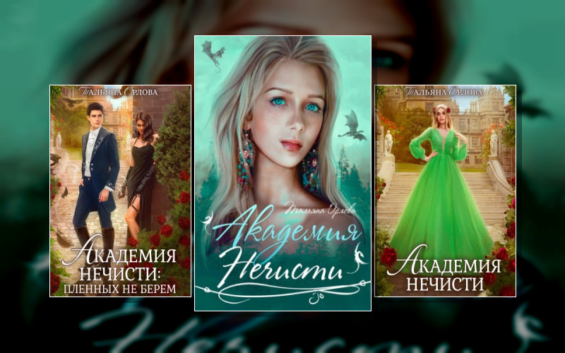 Академия Нечисти