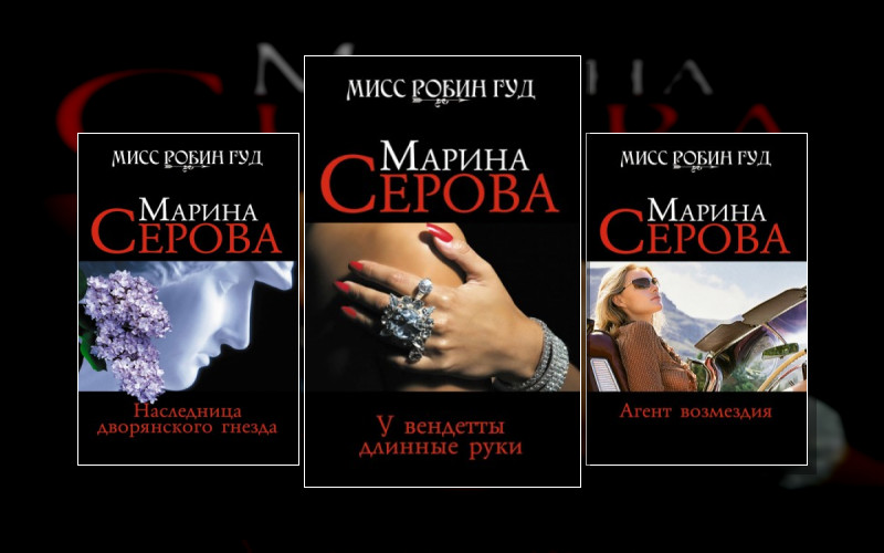 Мисс Робин Гуд