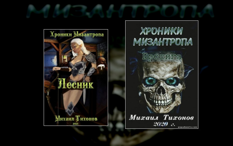 Memento Mori/Помни О Смерти (М/А). Memento Mori (М/А). Хроники Мизантропа
