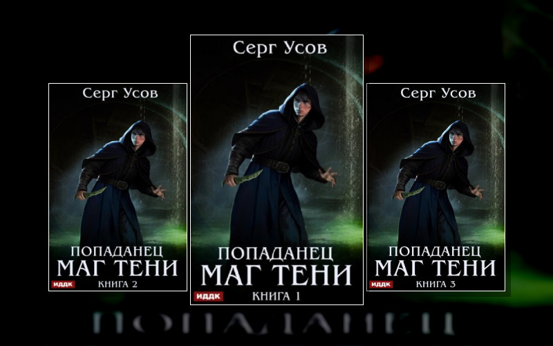 Попаданец. Маг Тени