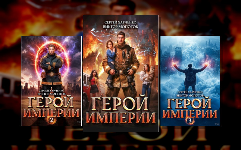 Имперская Служба Спасения