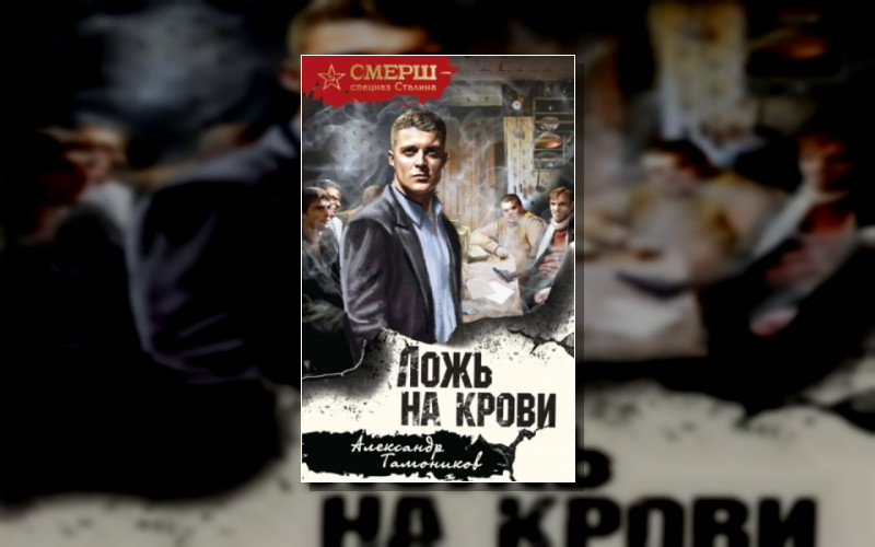 Капитан Смерша Алексей Кравец