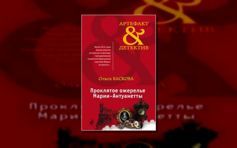 Роман «Подлинная История Ожерелья Антуанетты»