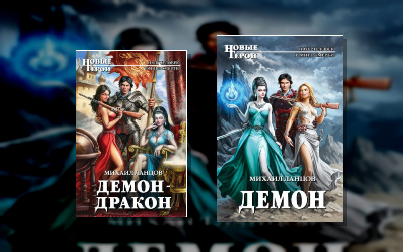 Демон (Михаил Ланцов)