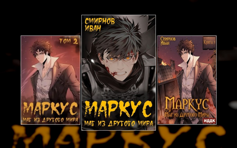 Маркус. Маг Из Другого Мира