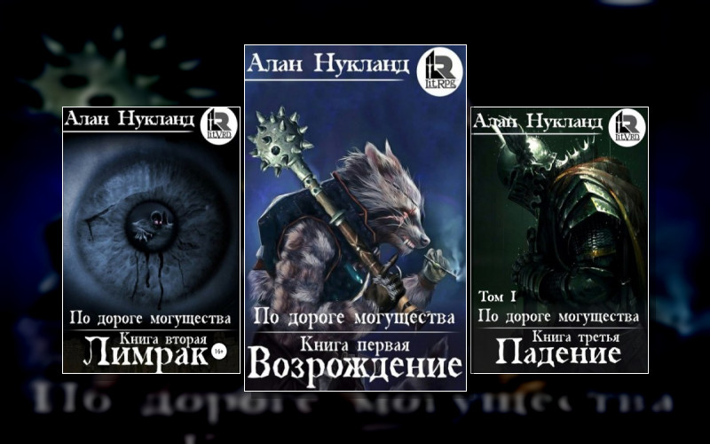 По Дороге Могущества