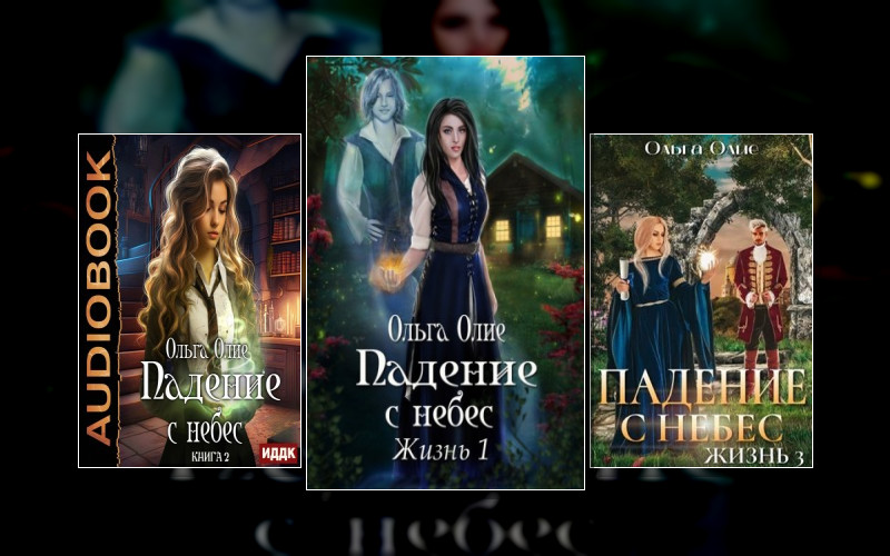 Падение С Небес